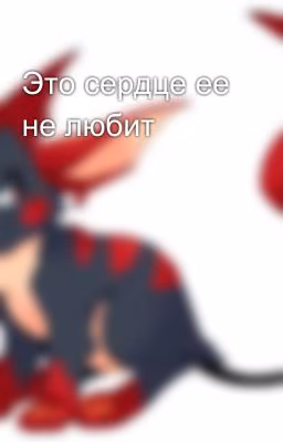 Это сердце ее не любит