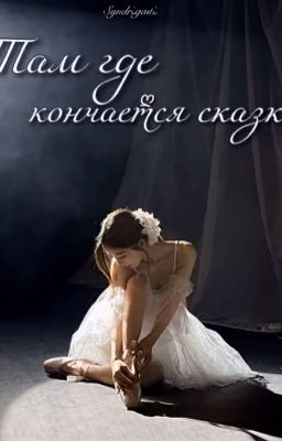 Там где кончается сказка 