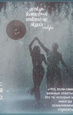 Дождь который никто не ждал 