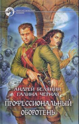 Андрей Белянин,Галина Черная: Профессиональный оборотень