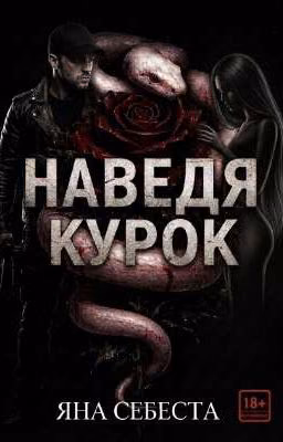 Наведя курок