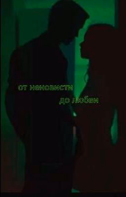 от неновисти~ до любви 💚🍏||Драко Малфой||