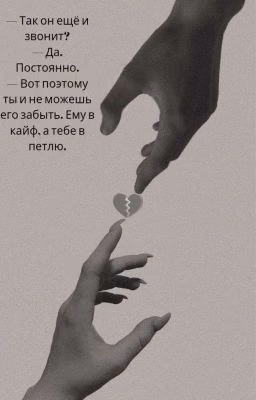 От любви до ненависти три года🥲 (Не Закончен)