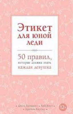 Этикет для юной леди. 50 правил, которые должна знать каждая девушка