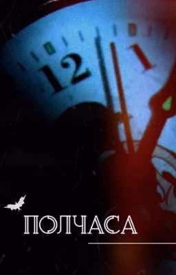 Полчаса