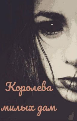 Королева милых дам