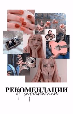 Рекомендации от superhuman