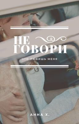 Не говори , что любишь меня.