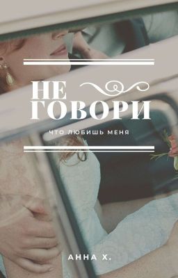 Не говори , что любишь меня. 
