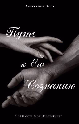 Путь к Его Сознанию