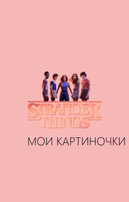 Мои картиночки на тему Stranger things