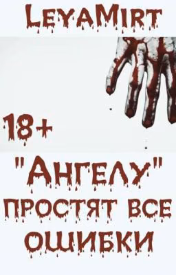 "Ангелу" простят все ошибки #Chance2018