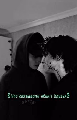 Нас связывали общие друзья 