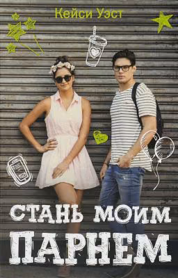 Стань моим парнем/Временный Парень