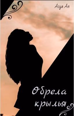 Обрела крылья