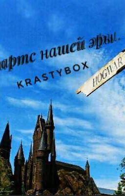 Хогвартс нашей эры. Колдографии. Сборник драбблов.