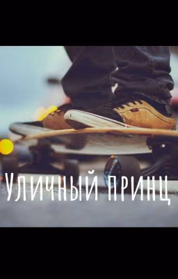 Уличный принц