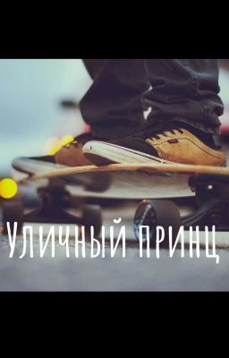 Уличный принц