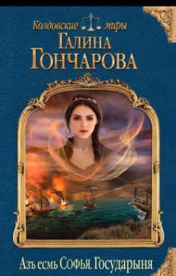 Азъ есмь Софья. Государыня Галина Дмитриевна Гончарова