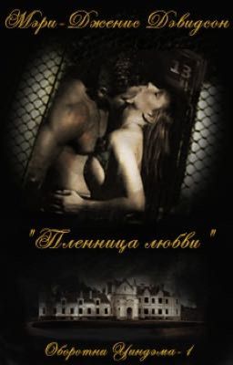 Оборотни уиндхема