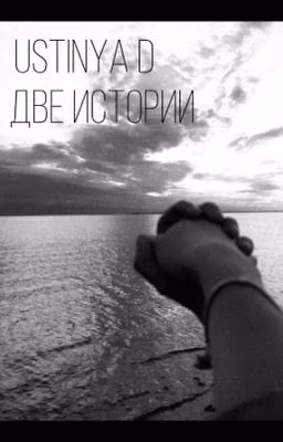 Две истории