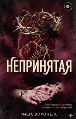 Непринятая.
