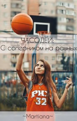 ЧАСОДЕИ: С соперником на равных