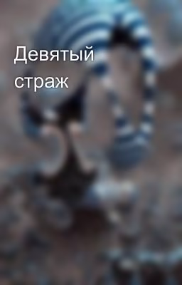 Девятый страж
