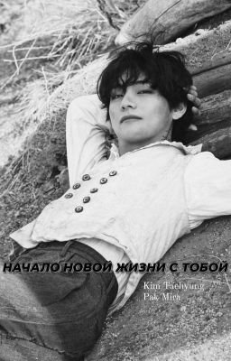 НАЧАЛО НОВОЙ ЖИЗНИ С ТОБОЙ