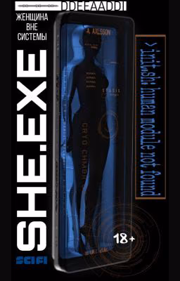 She.exe: женщина вне системы
