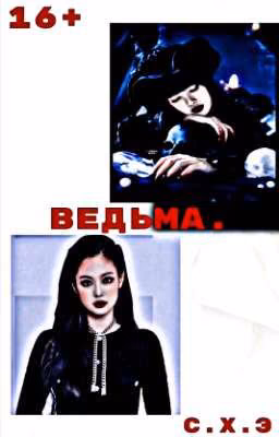 Ведьма. (16+) [ЗАВЕРШЁН]