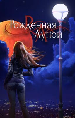 Рождённая Луной