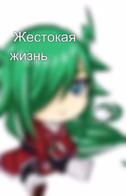Жестокая жизнь