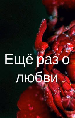 Ещё раз о любви