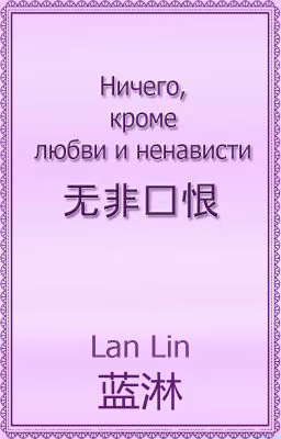 Ничего, кроме любви и ненависти
