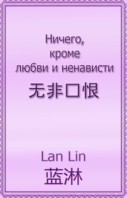Ничего, кроме любви и ненависти