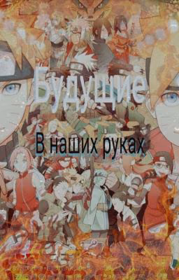 Наруто и боруто попали в параллельное прошлое 1 Том