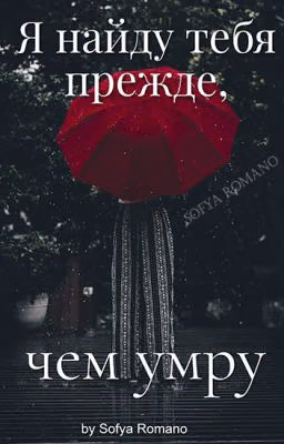 Я найду тебя прежде, чем умру