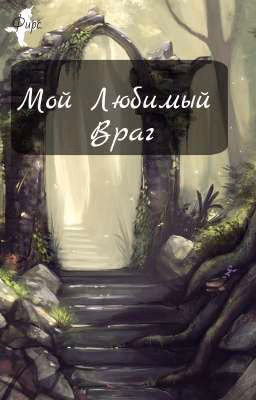 Мой Любимый Враг.