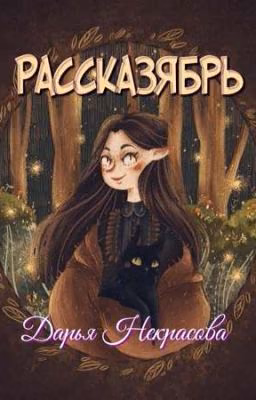 Рассказябрь