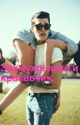 Замухрышка и красавчик