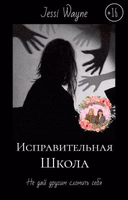 Исправительная школа | 16 + [ЗАМОРОЖЕНА]