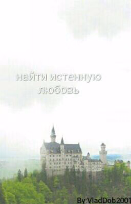 Найти Истинную Любовь