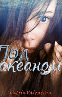 Под Океаном