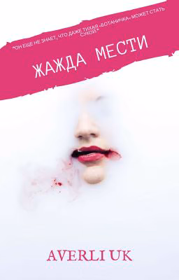 Жажда мести