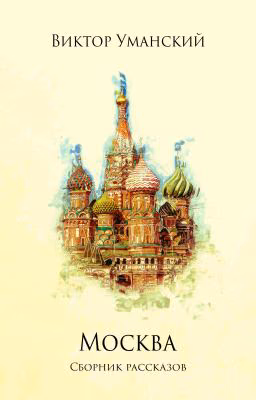 Безоговорочная победа