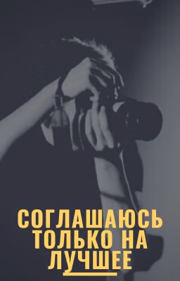 Соглашаюсь только на лучшее