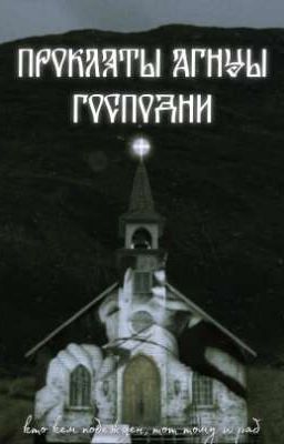 Прокляты агнцы Господни(Влад Череватый / ОЖП)