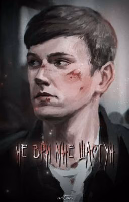 не ври мне Шастун