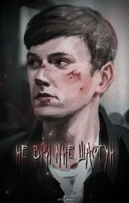 не ври мне Шастун
